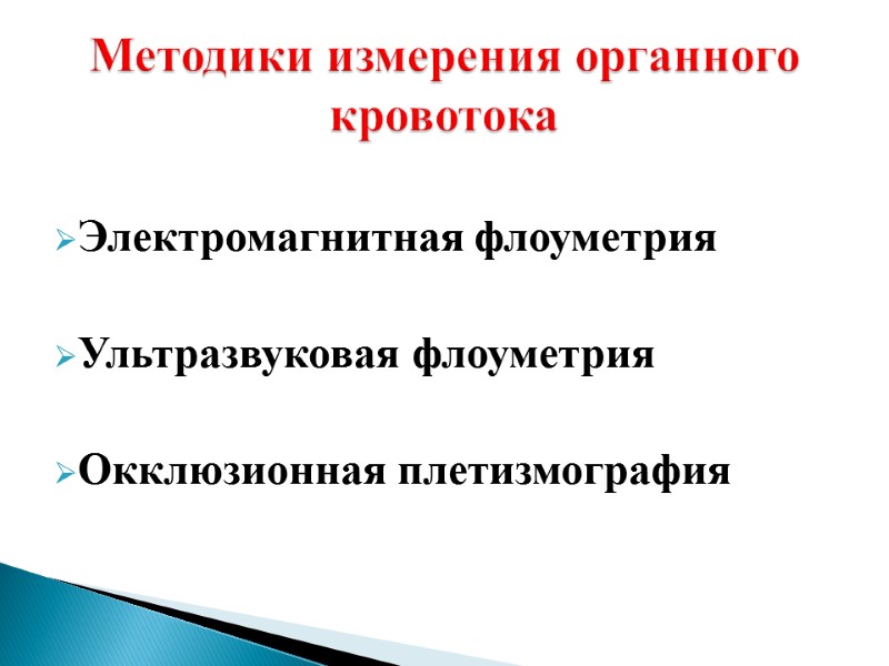 Электромагнитная флоуметрия  Ультразвуковая флоуметрия  Окклюзионная плетизмография Методики измерения органного кровотока